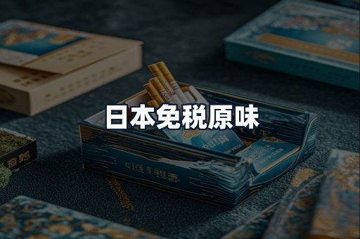 日本免税原味