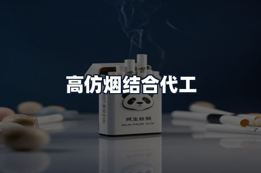 高仿烟结合代工